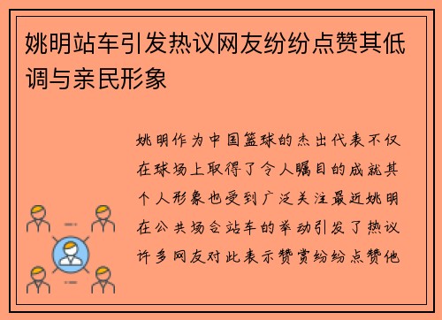 姚明站车引发热议网友纷纷点赞其低调与亲民形象