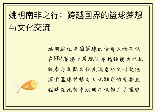 姚明南非之行：跨越国界的篮球梦想与文化交流