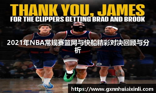bevictor伟德2021年NBA常规赛篮网与快船精彩对决回顾与分析