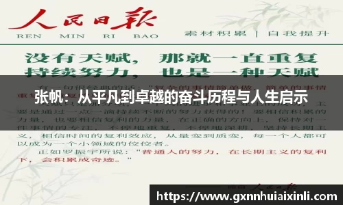 bevictor伟德张帆：从平凡到卓越的奋斗历程与人生启示