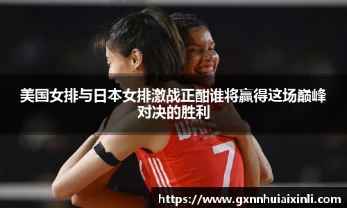 bevictor伟德美国女排与日本女排激战正酣谁将赢得这场巅峰对决的胜利