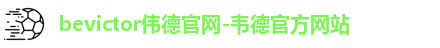 bevictor伟德